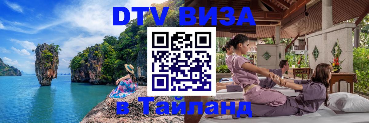 Стоимость и условия DTV визы — оформление в Таиланд под ключ - Пушкино  19.11.2025 