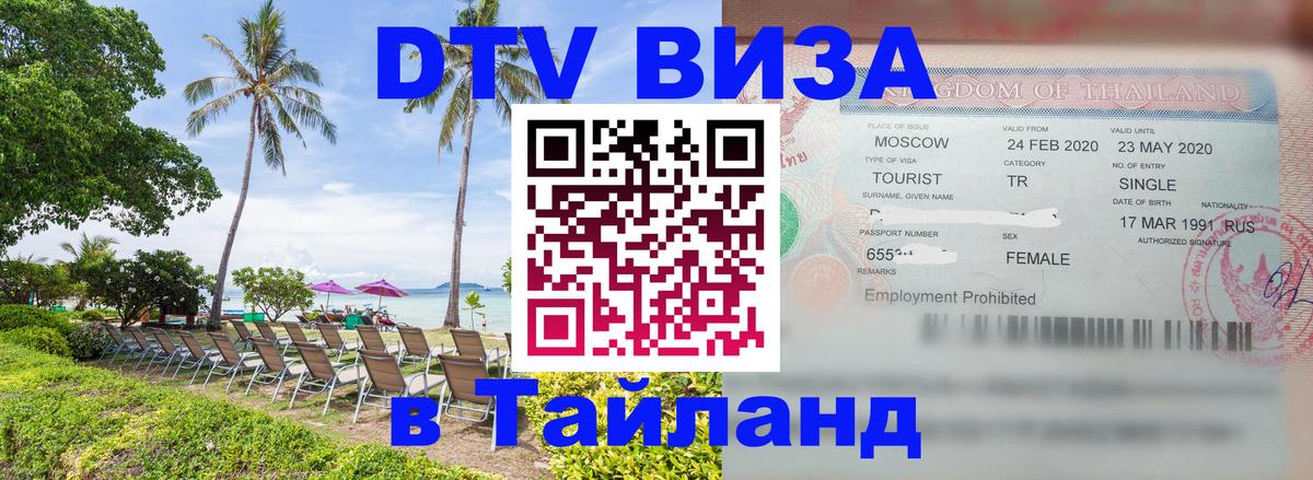 VISA в Тайланд для удалёнщиков 